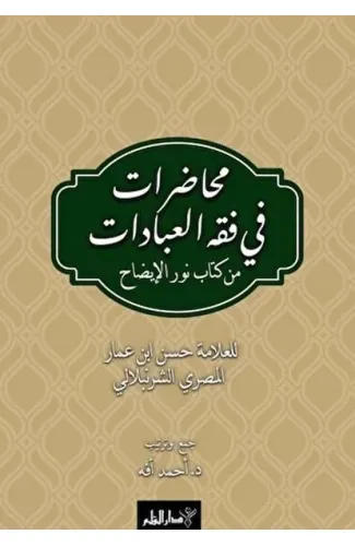 Muhadarat Fi Fıkhı’l-İbadat min Kitab-i Nuri’l-İzah