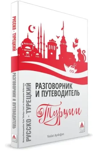 Rusça Konuşanlar İçin Türkçe Konuşma Kılavuzu ve Gezi Rehberi